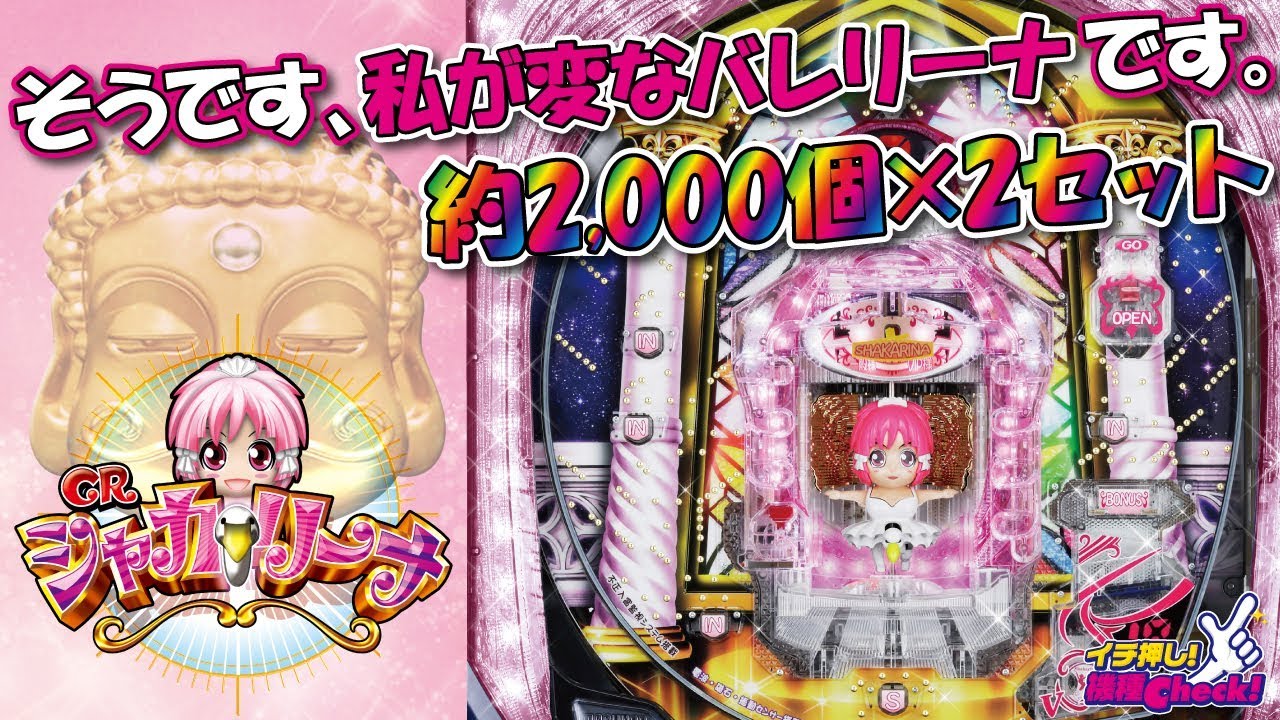 CRシャカリーナVV】天龍に続く、玉の動き系パチンコ!!【イチ押し機種