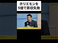 立花孝志がホリエモンに5億円で話を持ちかけるも #ビジネス #堀江貴文切り抜き #立花孝志 #ホリエモン #日本 #政治 #nhk党