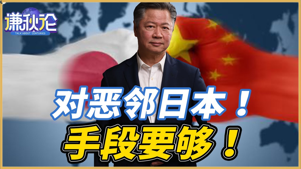 《谦秋论》賴岳謙  |  对恶邻日本！手段要够