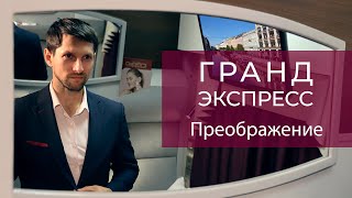 Люксовый поезд Гранд Экспресс - новый дизайн. № 53/54 Москва - Санкт-Петербург