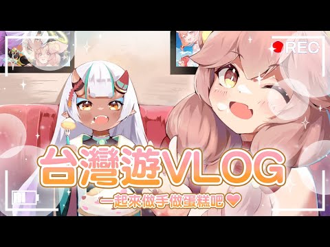 【VLOG】手做初體驗！一起來做手做蛋糕吧💖｜Ness9s奈斯糖 ft.@doumekikuki