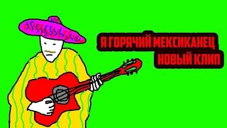 Горячий мексиканец (клип)-Remix