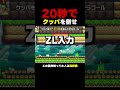 爽快！？20秒でクッパを倒せ！【ふたりでマリオメーカー2】