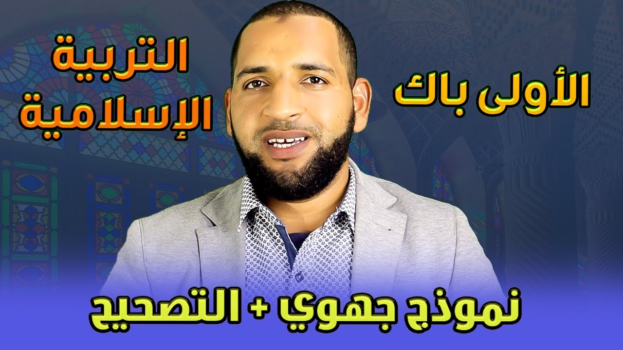 نموذج امتحان جهوي للأولى باك مادة التربية الإسلامية مع التصحيح وفق الإطار المرجعي 2023. | تاعكي محمد