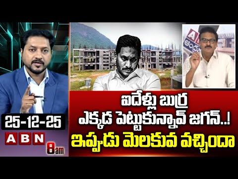 Vijay Kumar: ఐదేళ్లు బుర్ర ఎక్కడ పెట్టుకున్నావ్ జగన్..! ఇప్పుడు మెలకువ వచ్చిందా || ABN Telugu - ABNTELUGUTV