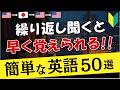 【初心者英語】繰り返し聞くと早く覚えられる50フレーズ [86]