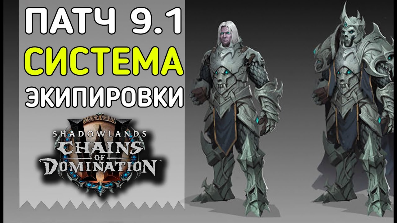 🥋Система экипировки патч 9.1 🥋 (СПОЙЛЕРЫ) WoW Shadowlands🥋