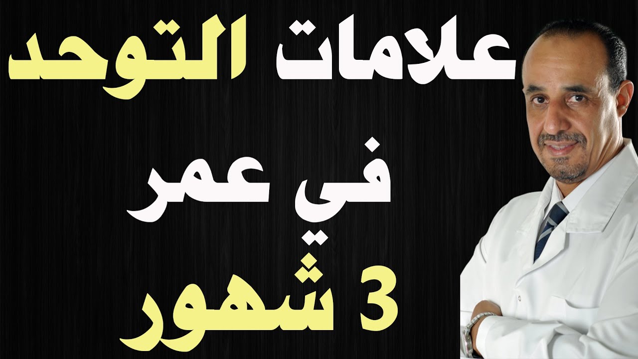 علامات التوحد في عمر 3 شهور