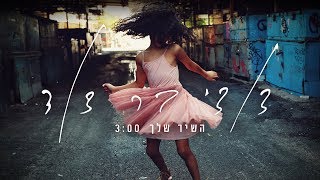 דודי בר דוד - השיר שלך (הקליפ הרשמי)