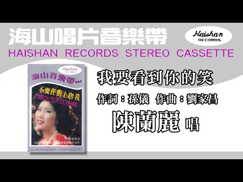 陳蘭麗   我要看到你的笑