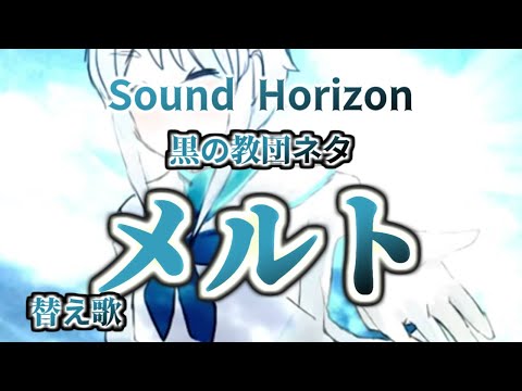 【手描きサンホラ】ゲルキでメルト【替え歌】