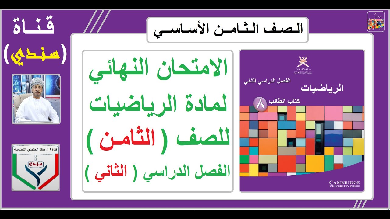 مناقشة الامتحان النهائي لمادة الرياضيات الصف ( الثامن ) للفصل الدراسي الثاني