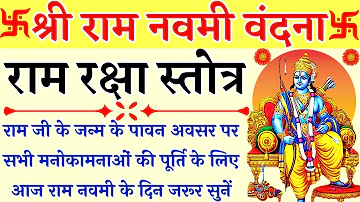 Ram Raksha Stotra|| राम रक्षा स्तोत्र|| श्री राम नवमी के दिन सभी मनोकामनाओं की पूर्ति के लिए सुनें