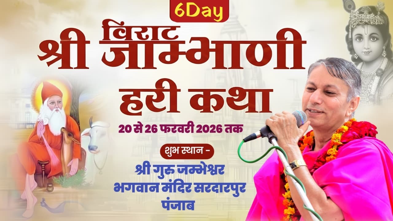 LiVE 6Day || विराट जाम्भाणी हरिकथा || श्री गुरु जम्भेश्वर मन्दिर सरदारपुरा (पंजाब)