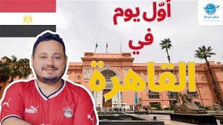 جولة المتحف المصري 🇪🇬  و وسط البلد