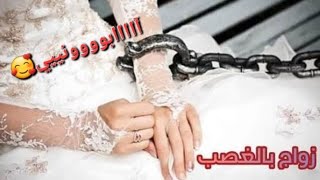 كرونيك زواج بالغصب تحول إلى اجمل قصة حب 😍 ريتاج و آدم الجزء الثالث