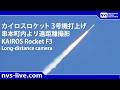 2026.3.5 11:10 カイロスロケット3号機 再々打上げライブ配信 SPACE ONE KAIROS ROCKET F3 Re-launch