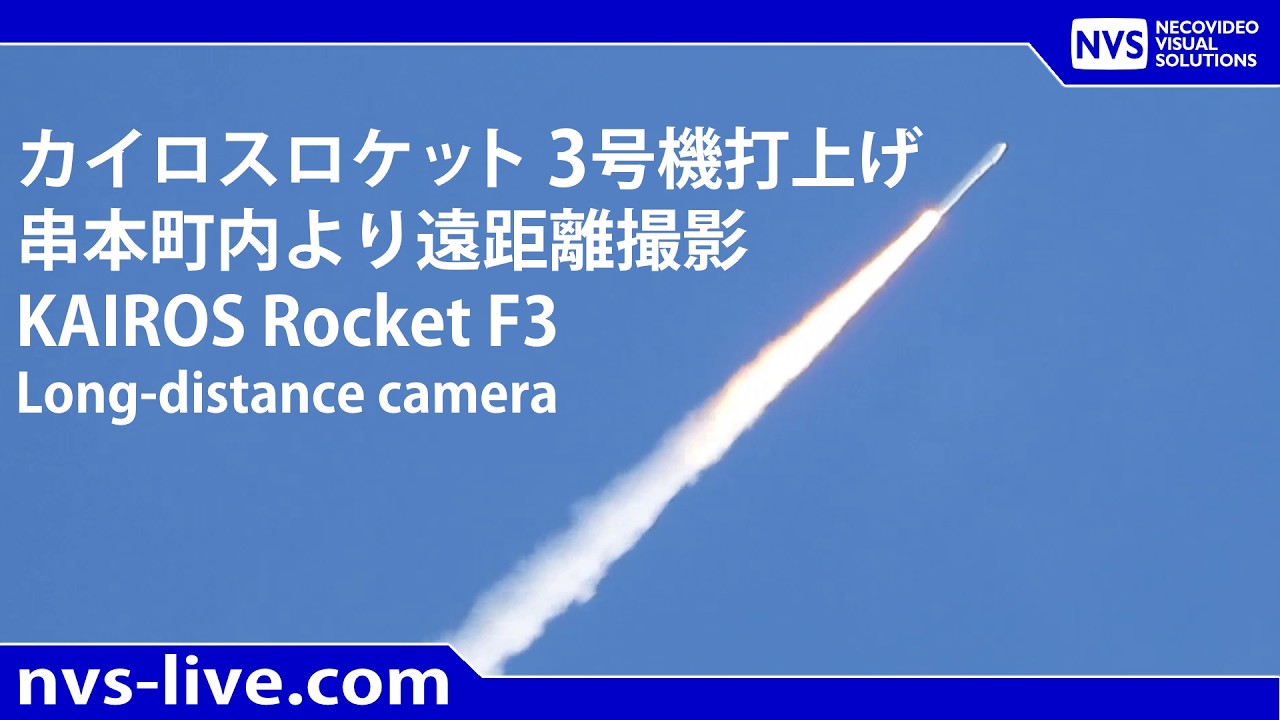 2026.3.5 11:10 カイロスロケット3号機 再打上げライブ配信 SPACE ONE KAIROS ROCKET F3 Re-launch