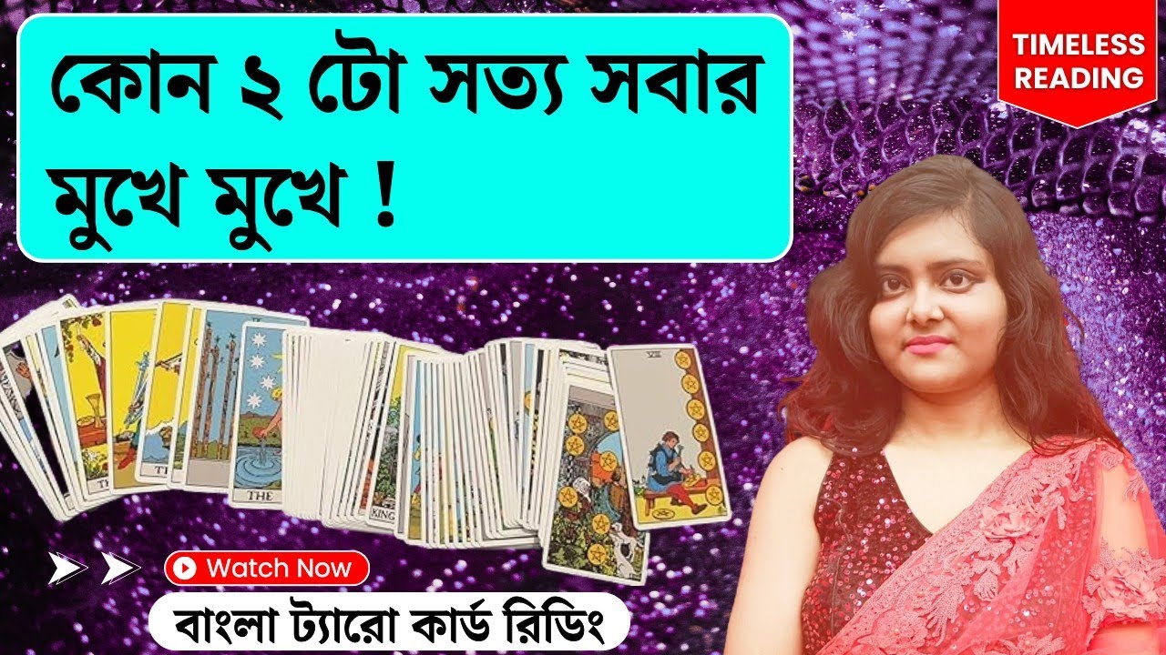 কোন ২ টো সত্য সবার মুখে মুখে! || Timeless Tarot Reading Bangla 