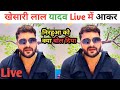 #video देखिए खेसारी लाल यादव Live में आकर निरहुआ को क्या बोल दिया #khesarilalyadav 