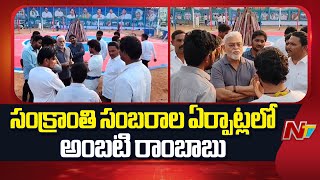 Download Lagu సంక్రాంతి సంబరాల ఏర్పాట్లను పరిశీలిస్తున్న అంబటి రాంబాబు | Guntur | NTV Telugu MP3