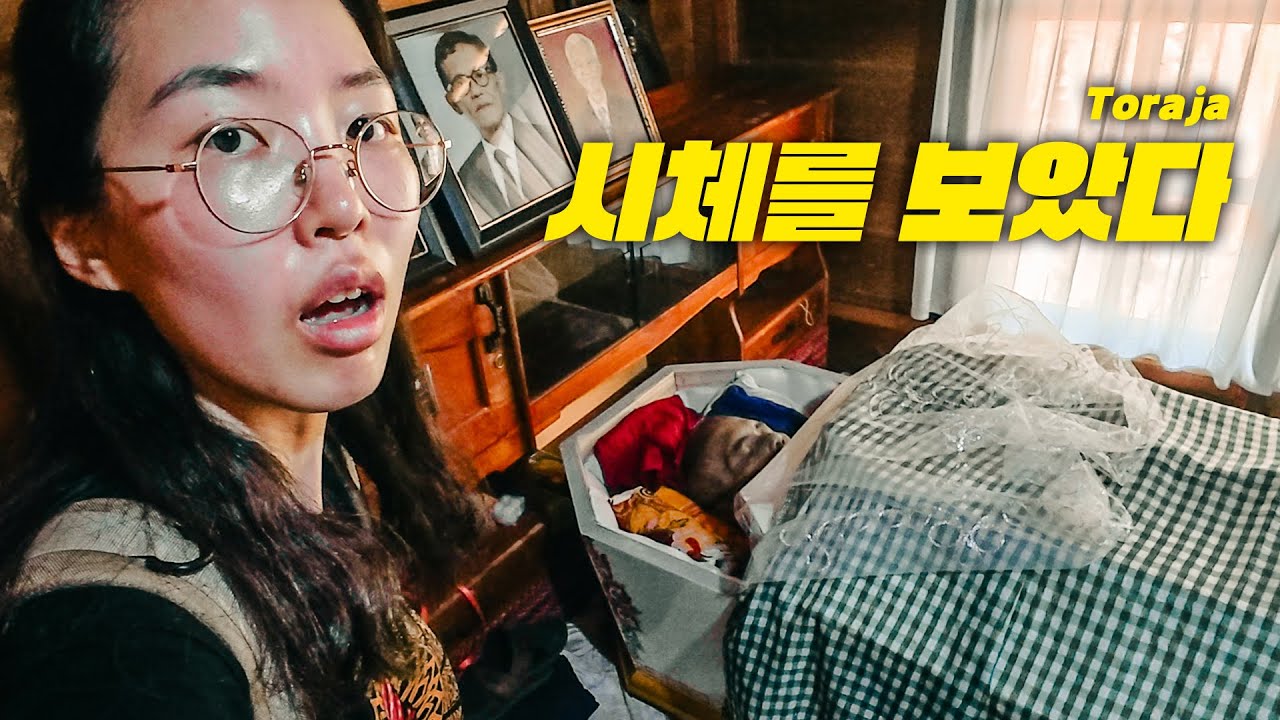 가족의 시체와 집안에서 함께 살아가는 이유∥🇮🇩인도네시아 토라자