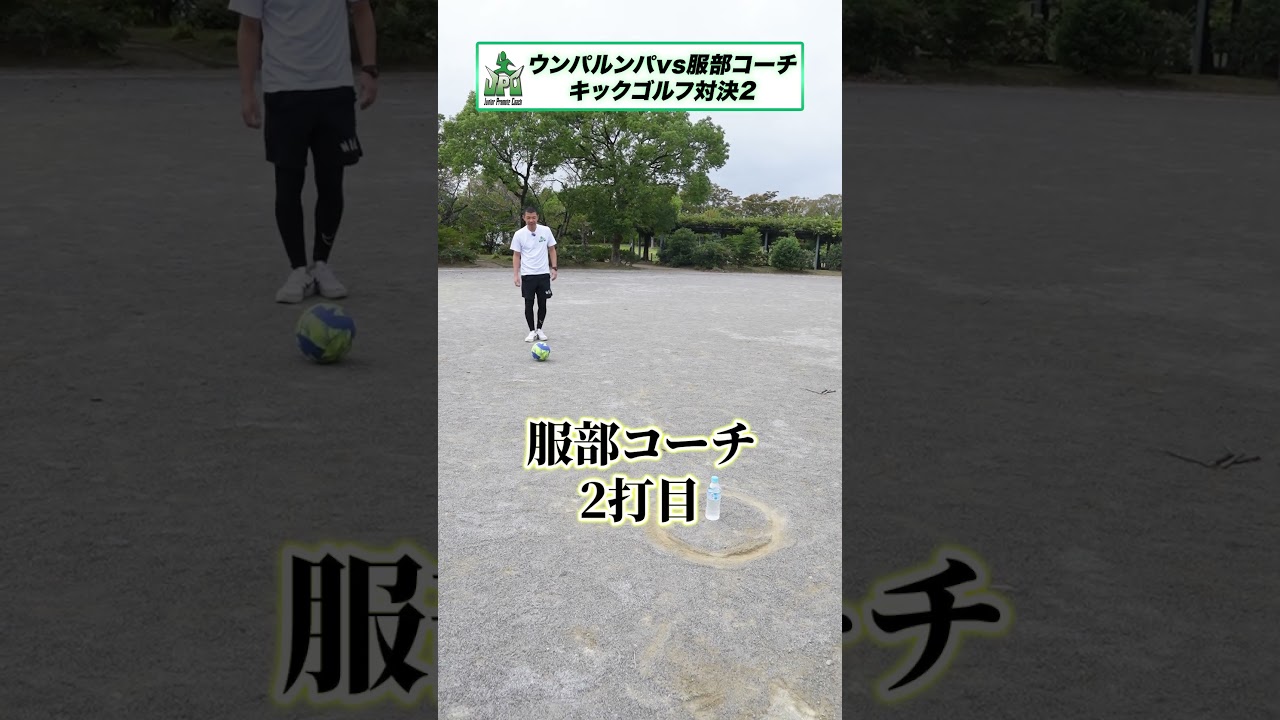 キックゴルフ対決！(part2) #対決  #shorts