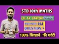 कक्षा १० गणित। पाठ १४:- सांख्यिकी।स्वाध्याय १४.१ प्रश्न ७