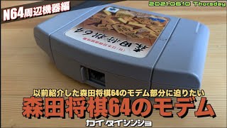 【N64】森田将棋６４のカセットをバラしてモデムを拝む