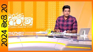 'Derana Aruna | දෙරණ අරුණ | Sri Lanka's Breakfast Show - 2024.05.20 -TV Derana'