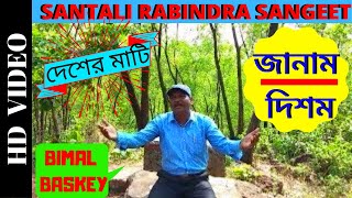 Santali Rabindra Sangeet Ii O Amar Desher Matio Inja Janam Disham Ii Bimal Baskey