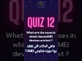 ماهي الحالات التي تفقد بها اجهزه وشاومي IMIE
