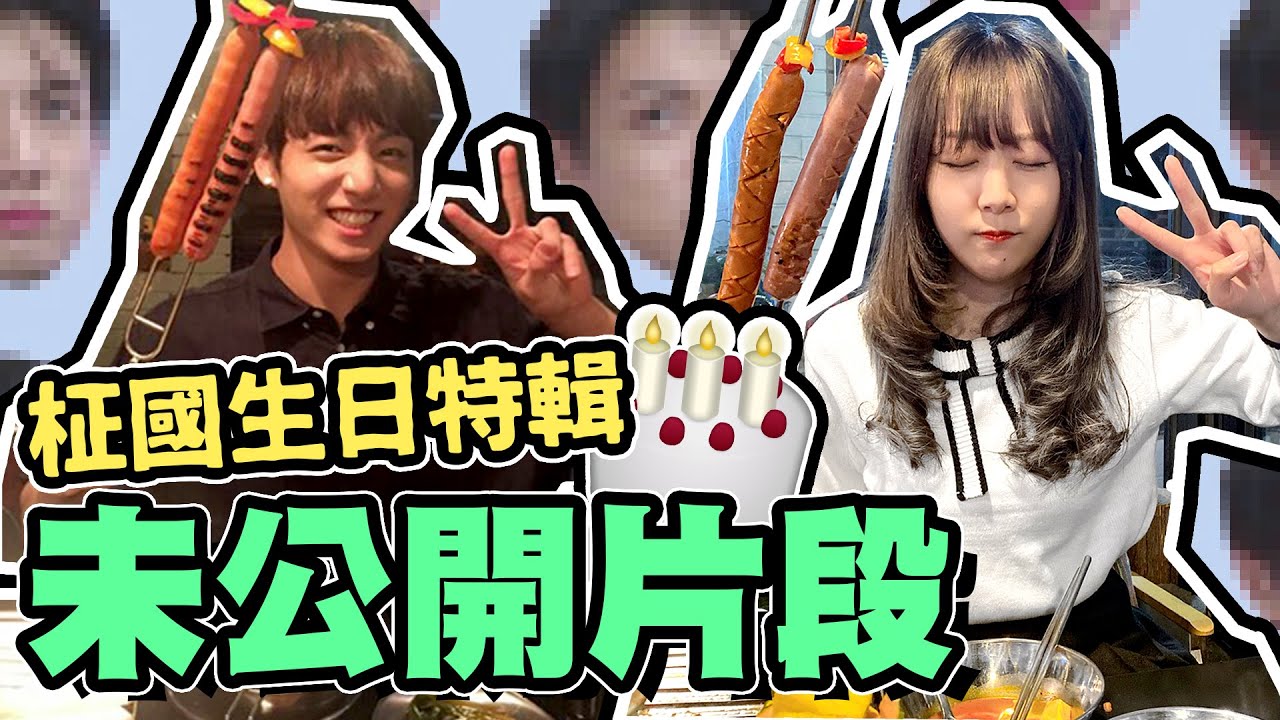 【彩蛋】柾國生日特輯🎉從未公開的踩點片段🙈｜Tungzzang