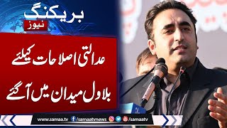 Bilawal calls for judicial reforms, political unity to address current challenges | Samaa TV