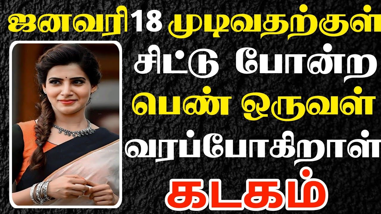 கடகம் 🔴 ஜனவரி 18 முடிவதற்குள் உங்களை தேடி வரப்போகும் தேவதை | Kadagam Rasi | கடகம் ராசி 