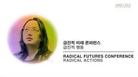 급진적 미래 콘퍼런스: 오드리 탕 Radical Futures Conference: Audrey Tang