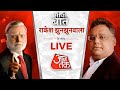 Seedhi Baat Live: Share Market निवेशक Rakesh Jhunjhunwala के साथ सीधी बात | Aaj Tak