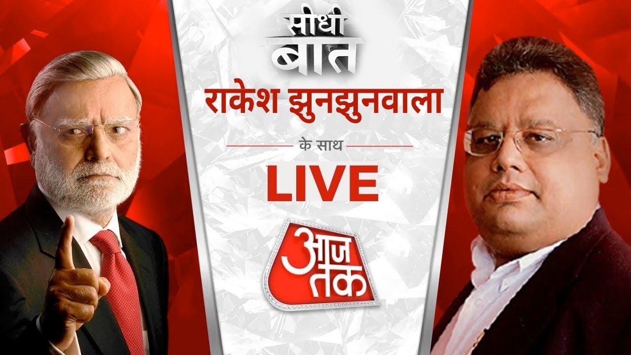 Seedhi Baat Live: Share Market निवेशक Rakesh Jhunjhunwala के साथ सीधी बात | Aaj Tak