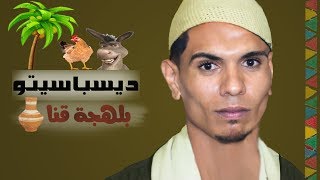 ديسباسيتو بلهجة الصعيد الجواني 2019 | اسلام سردينه