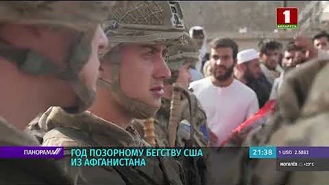 Год позорному бегству США из Афганистана. Панорама