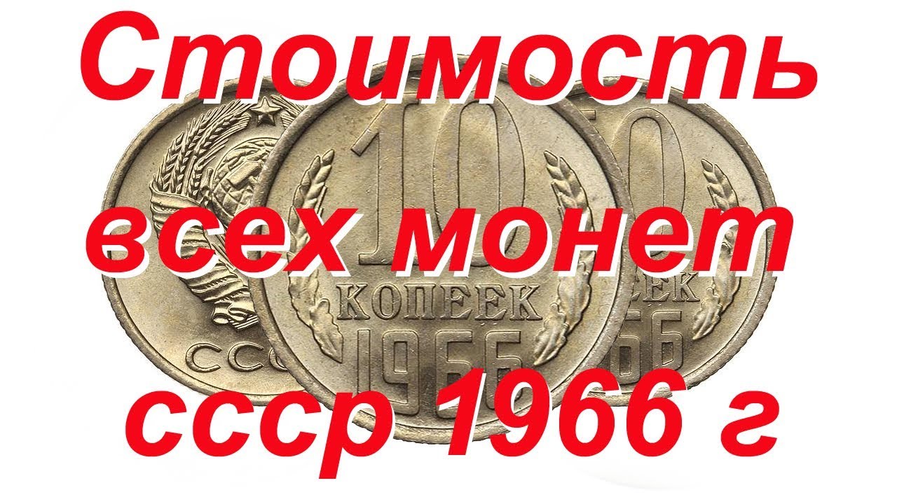 Сколько стоят монеты ссср 1966 года регулярного чекана нумиз