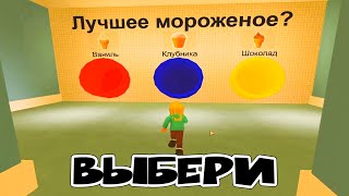 НЕ ВЫБИРАЙ НЕПРАВИЛЬНУЮ ТРУБУ в ROBLOX! ВЛАСТА