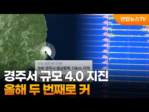 경주서 규모 4.0 지진…올해 두 번째로 커 / 연합뉴스TV (YonhapnewsTV)