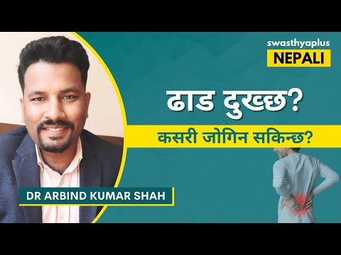 ढाड दुखाइ घटाउन घरमै गर्न सकिने उपायहरू | How to Reduce Back Pain? in Nepali | Dr Arbind Kumar Shah