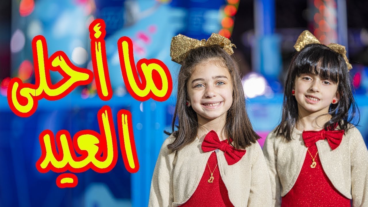 ما أحلى العيد - جوان وليليان السيلاوي | طيور بيبي Toyor Baby