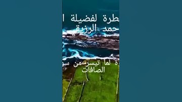 مقطع جميل جداً بصوت فضيلة الشيخ أحمد الرزيقي من سورة الصافات