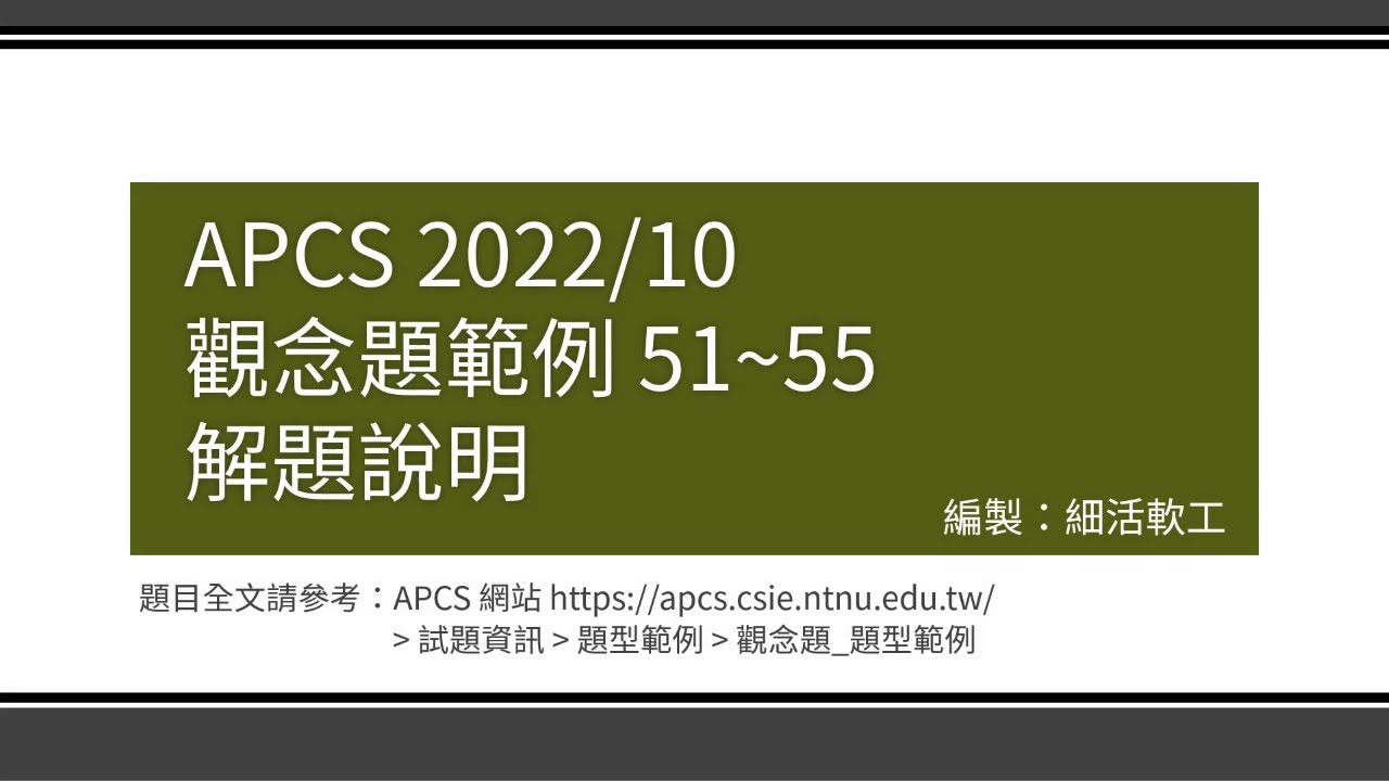 APCS 觀念題解析 - 範例 51-55 - YouTube