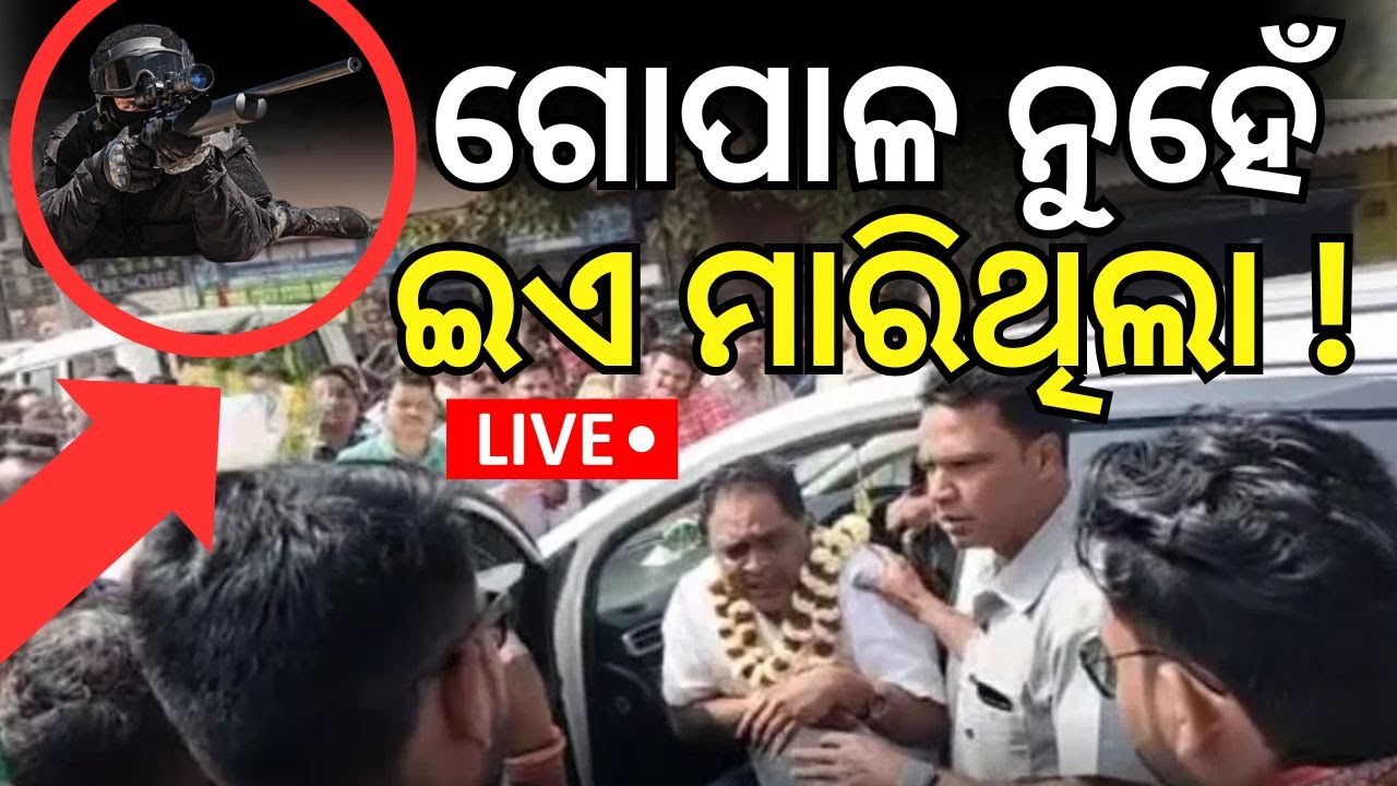 Live: ନବ ଦାସ ହତ୍ୟାକାଣ୍ଡ ନେଲା ନୂଆ ମୋଡ଼ | Naba Das murder case | Dipali Das