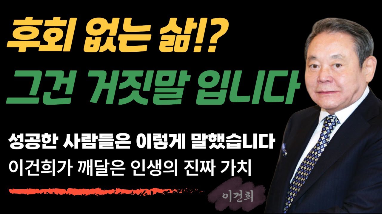 60대 이상 필독! 후회 없이 사는 법: 인생 선배의 따끔한 조언 [시니어 명언]