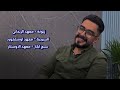 مقابلة الاستاذ يوسف يعرب مقابلة الاستاذ يوسف يعرب